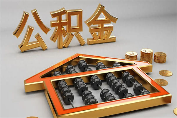 老河口5万公积金找中介能拿多少（五万住房公积金）