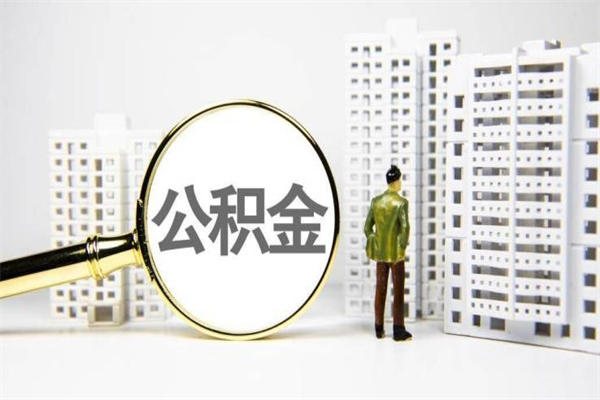 老河口离职不满6个月，怎样提取公积金（公积金离职未满6个月怎么提）