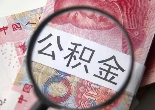 老河口公积金剩下500元怎么提取（公积金剩五百取不了）
