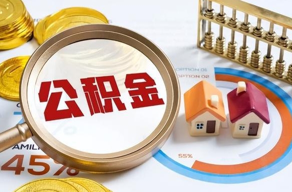 老河口公积金能直接取现金吗（公积金可以直接取现金吗）