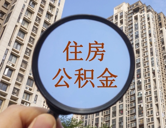 老河口第三套房如何提取公积金（第三套房公积金提取政策是怎样的）