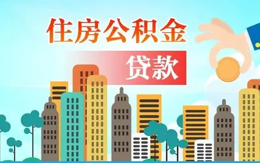 老河口公积金封存提取（住房公积金 封存 提取）